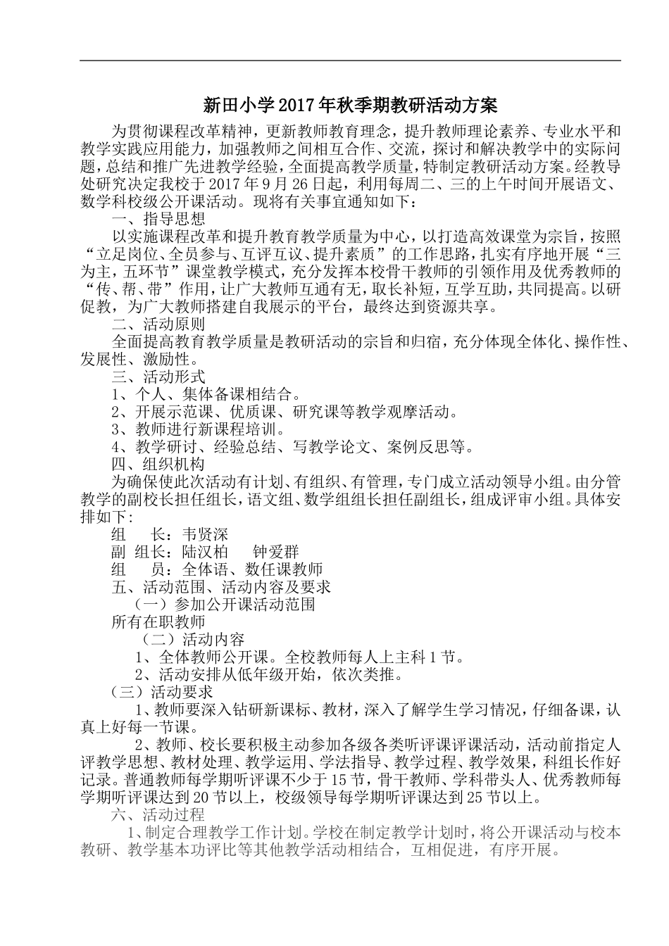 新田小学2017年秋季期校级教研活动方案_第1页