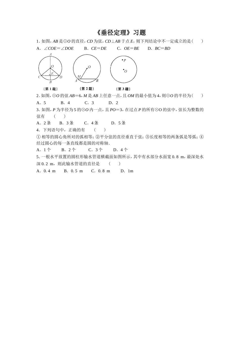 《垂径定理》习题2_第1页