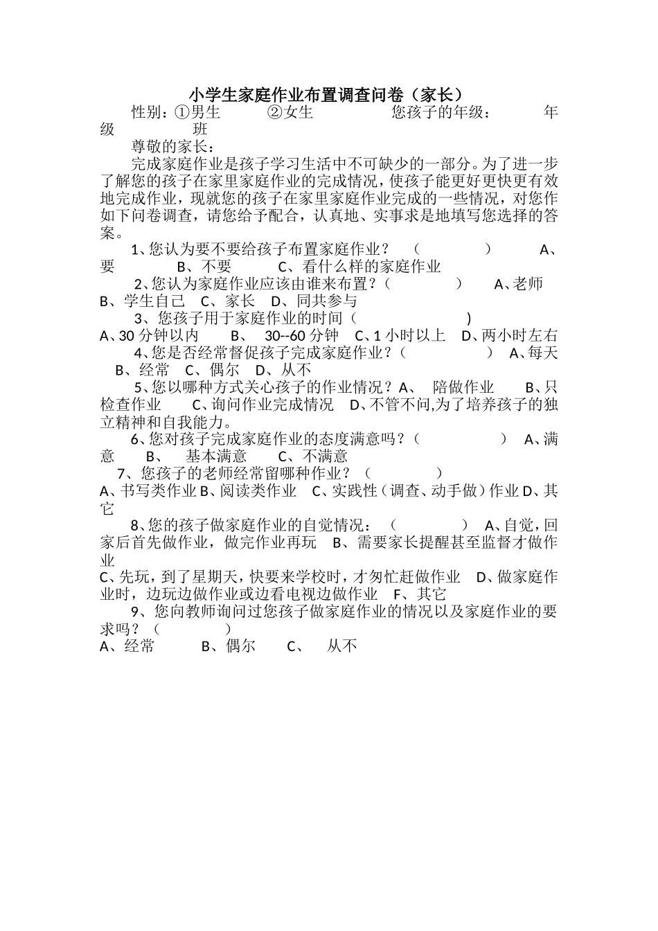 小学生家庭作业布置调查问卷_第1页