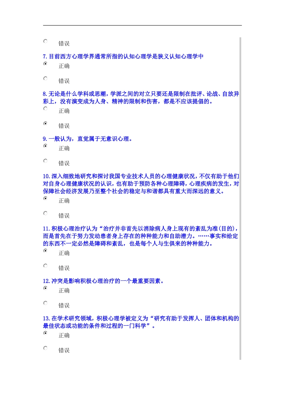 2015年公需科目：专业技术人员积极心理健康的培养与训练考试试卷_第2页