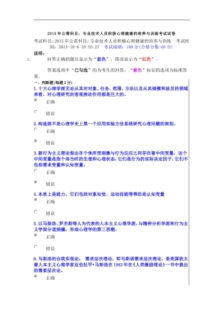 2015年公需科目：专业技术人员积极心理健康的培养与训练考试试卷