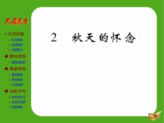 第2课-秋天的怀念