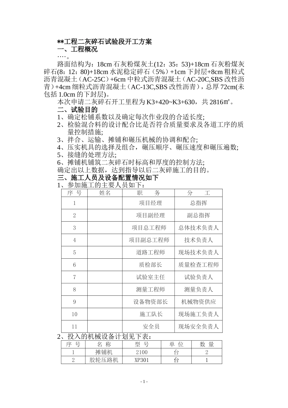 二灰碎试验段开工方案_第1页