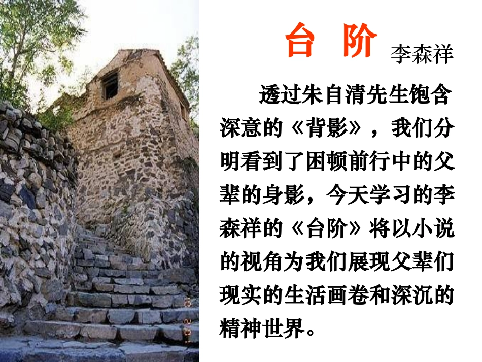 人教版八上《台阶》公开课课件_第1页