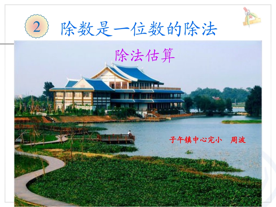 人教2011版小学数学三年级运用除法估算解决问题_第1页