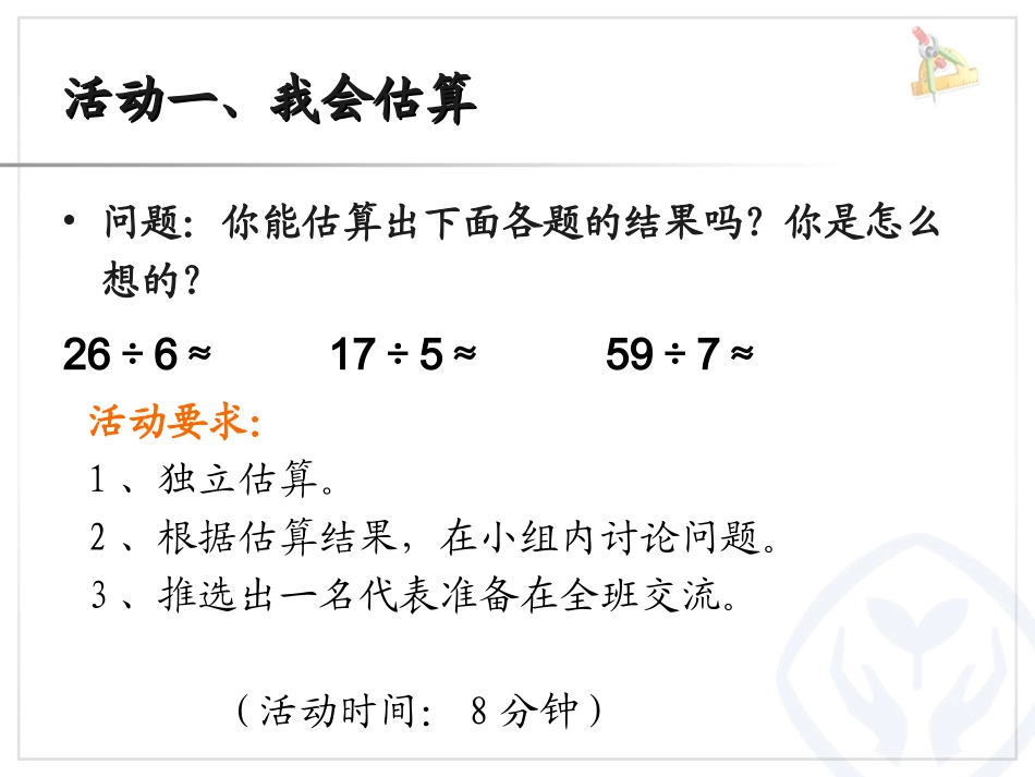 人教2011版小学数学三年级运用除法估算解决问题_第3页