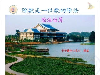 人教2011版小学数学三年级运用除法估算解决问题