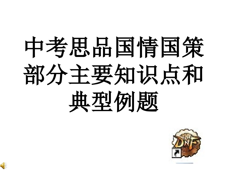 中考思品国情国策1_第1页