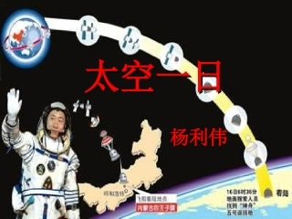 (部编)初中语文人教2011课标版七年级下册《太空一日》