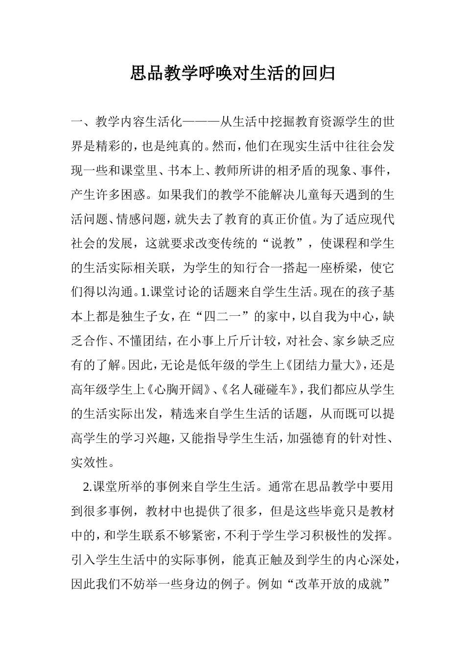 思品教学呼唤对生活的回归_第1页