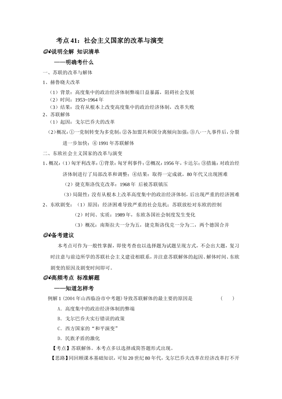 考点41：社会主义国家的改革与演变_第1页