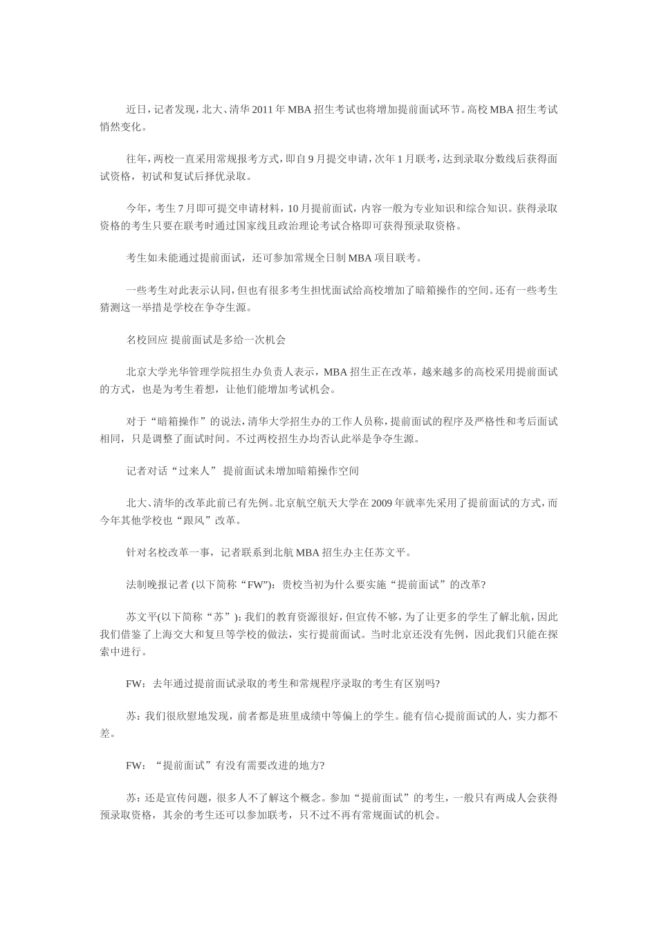 苏文平：提前面试MBA院校需要实力和特色_第1页