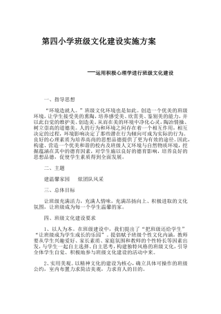 第四小学班级文化建设实施方案