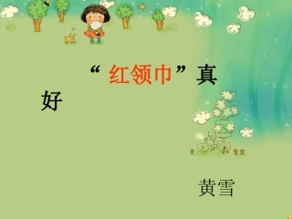 26【红领巾真好】--课件