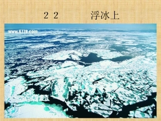 22---浮冰上