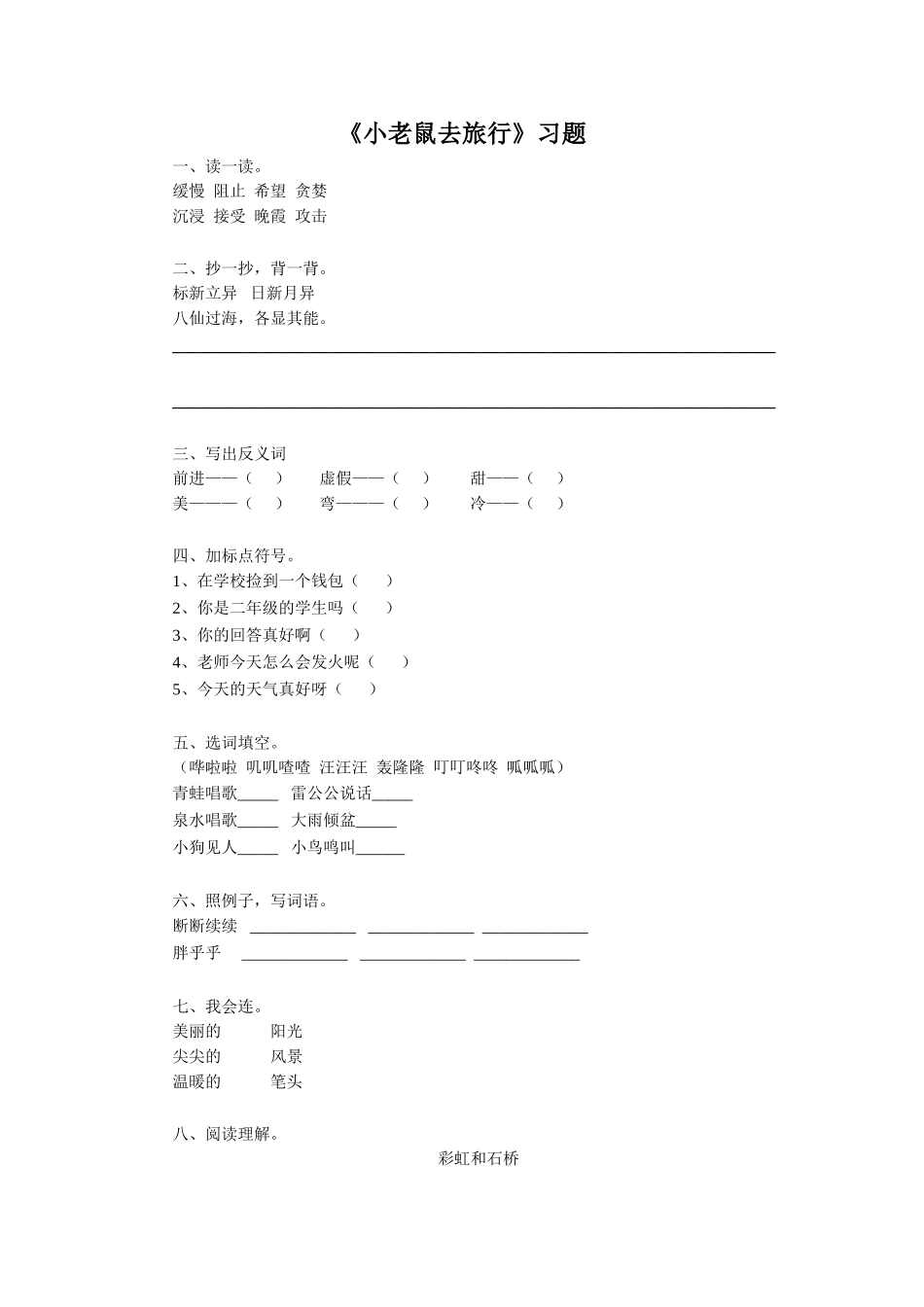 《小老鼠去旅行》习题1_第1页