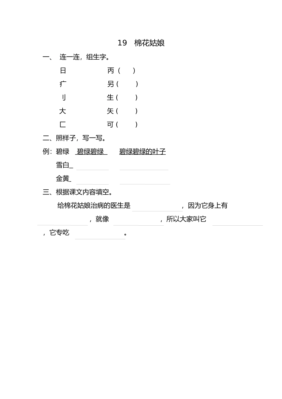 (部编)人教语文2011课标版一年级下册棉花姑娘练习_第1页