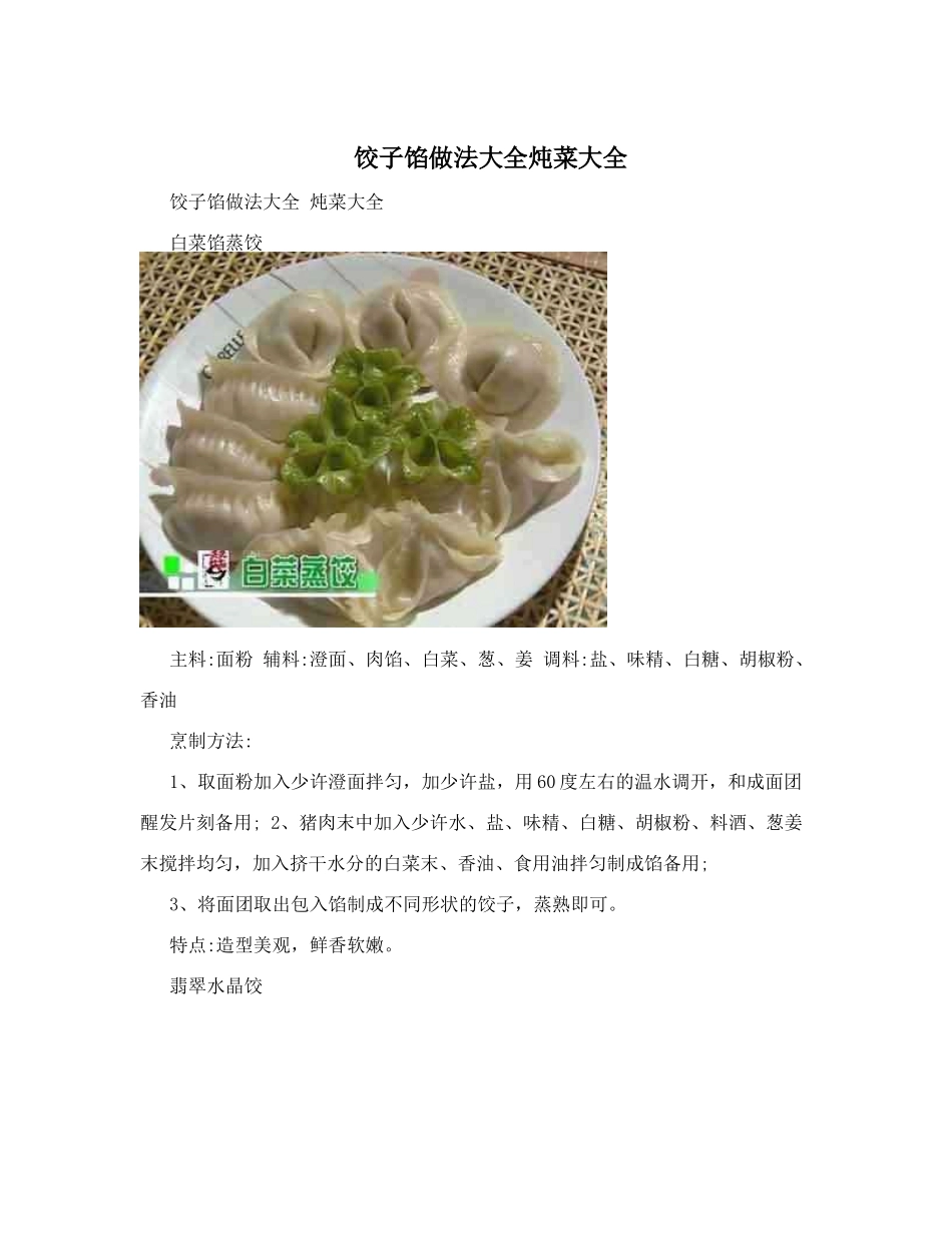饺子馅做法大全炖菜大全_第1页