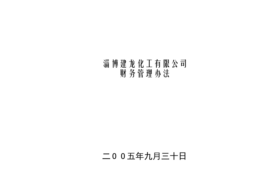 投资公司财务管理制度_第1页