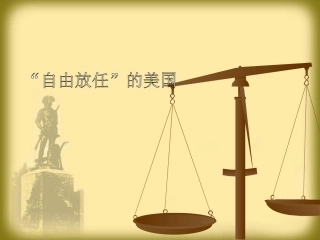 经济危机到罗斯福新政