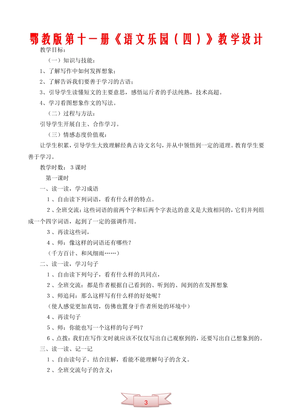 鄂教版第十一册《语文乐园(四)》教学设计_第1页