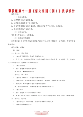 鄂教版第十一册《语文乐园(四)》教学设计