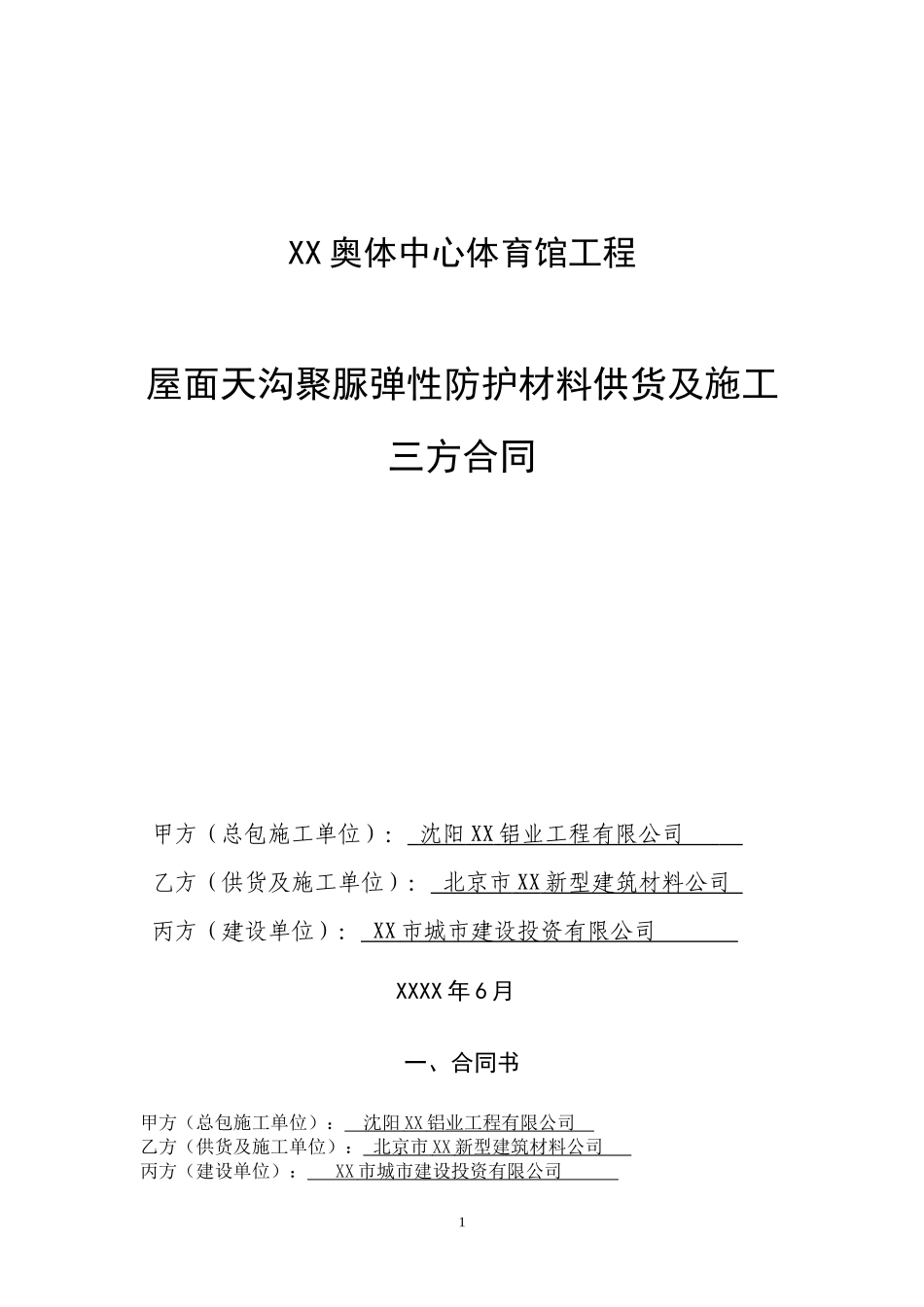 奥林匹克体育中心屋面天沟聚脲弹性防护材料供货及施工三方合同_第1页