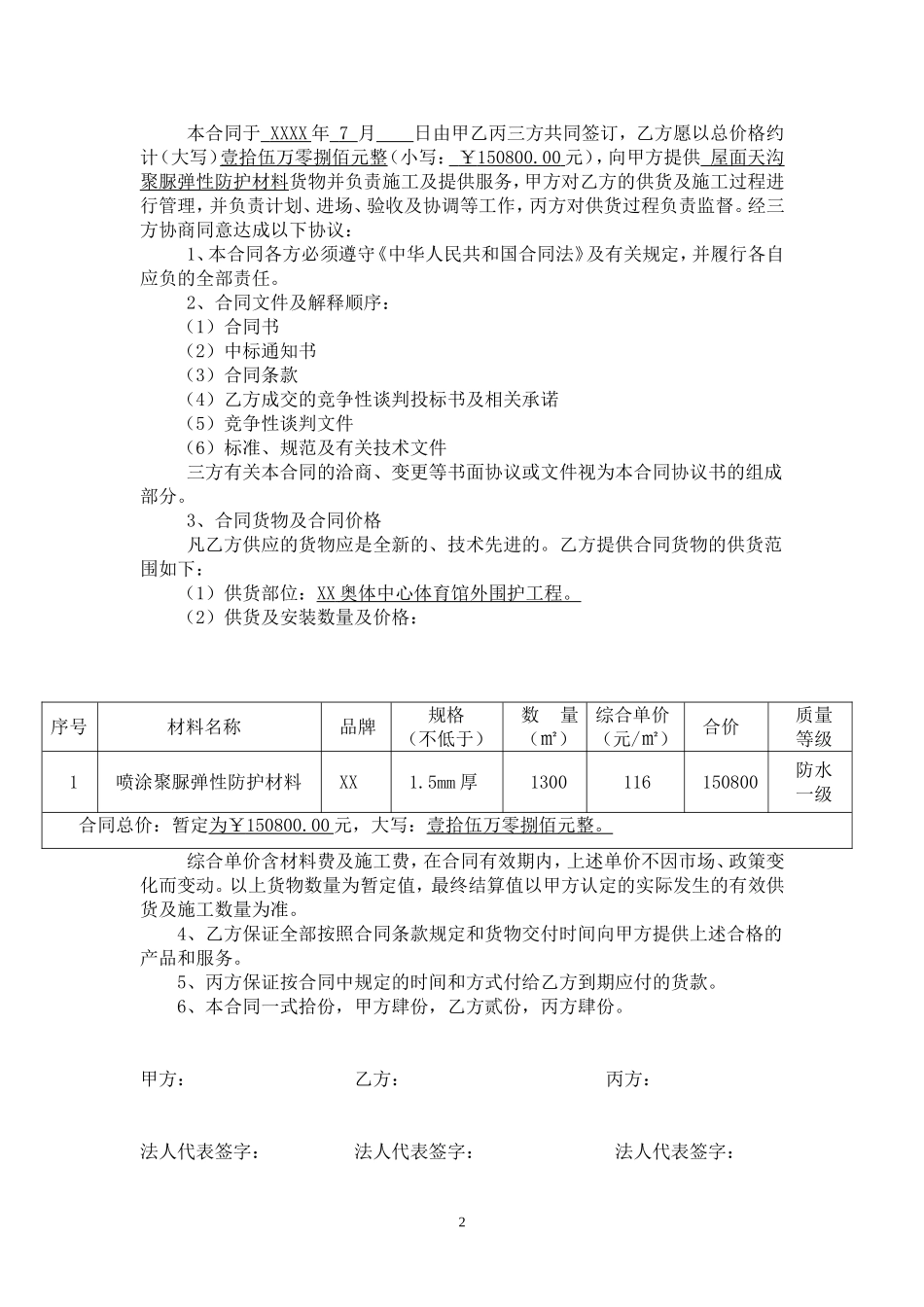 奥林匹克体育中心屋面天沟聚脲弹性防护材料供货及施工三方合同_第2页