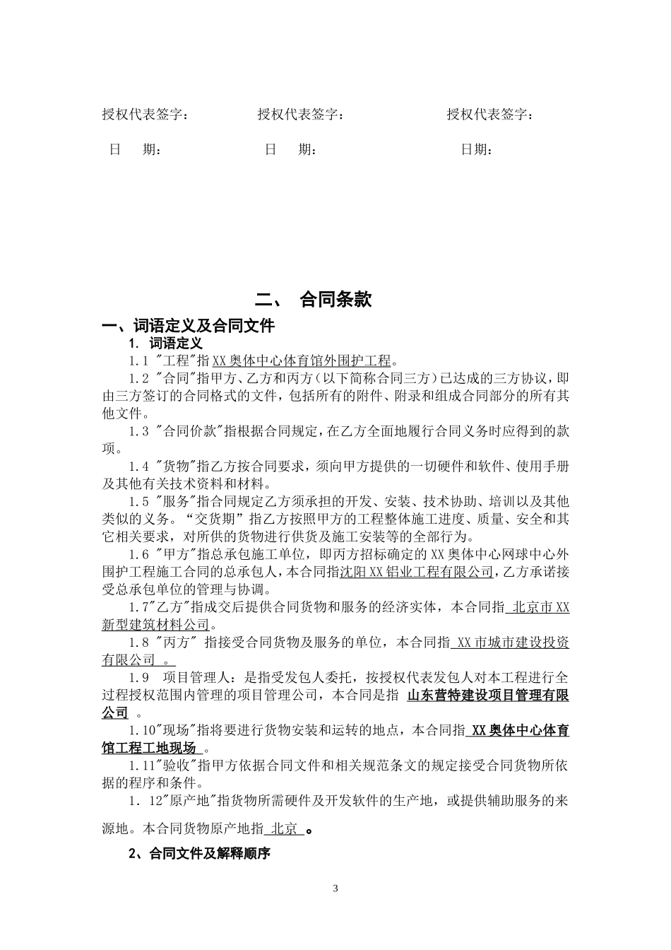 奥林匹克体育中心屋面天沟聚脲弹性防护材料供货及施工三方合同_第3页
