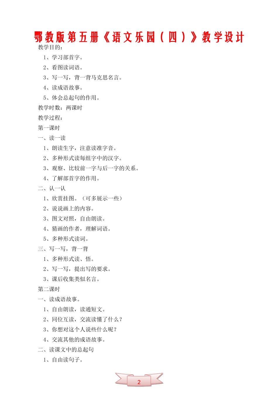 鄂教版第五册《语文乐园(四)》教学设计_第1页
