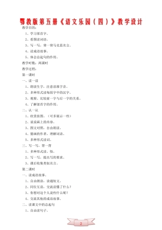 鄂教版第五册《语文乐园(四)》教学设计