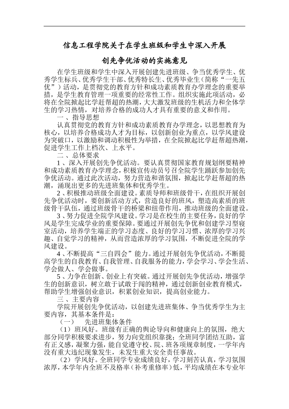 信息工程学院关于在学生班级和学生中深入开展创先争优活动的实施意见_第1页