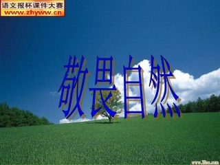 敬畏自然课件