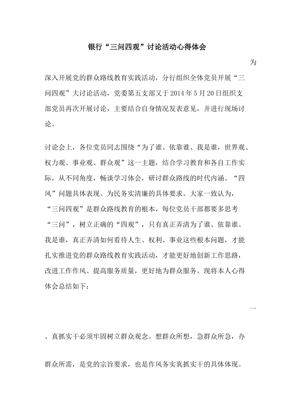 银行“三问四观”讨论活动心得体会_第1页