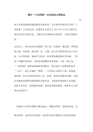 银行“三问四观”讨论活动心得体会