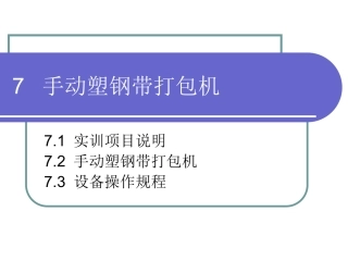 7-手动塑钢带打包机