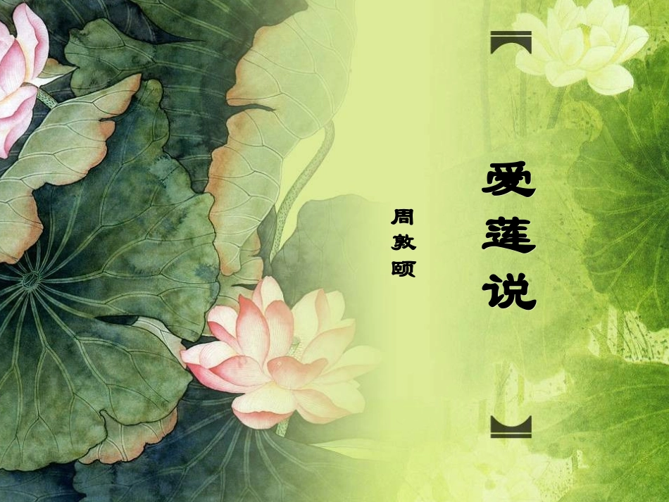 《爱莲说》----课件_第1页