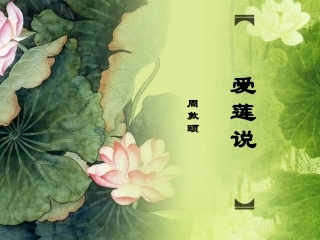 《爱莲说》----课件