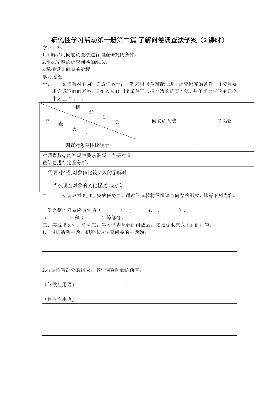 湖南版研究性学习活动第一册第二篇-了解问卷调查法学案(2课时)_第1页