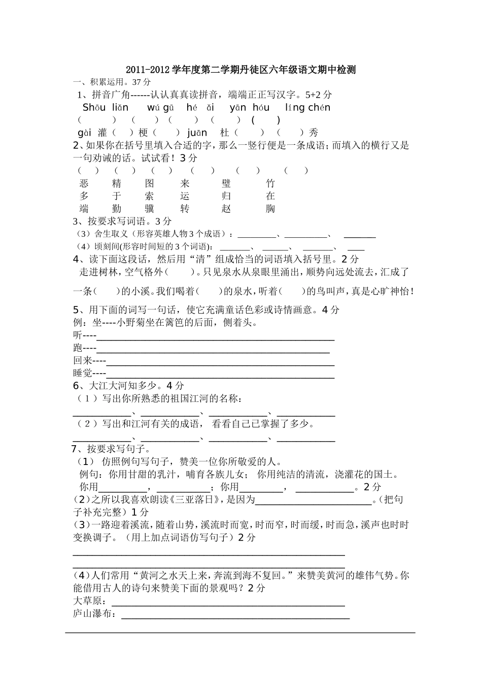 2011-2012学年度第二学期丹徒区六年级语文期中检测_第1页
