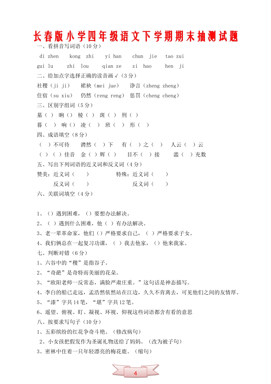 长春版小学四年级语文下学期期末抽测试题_第1页