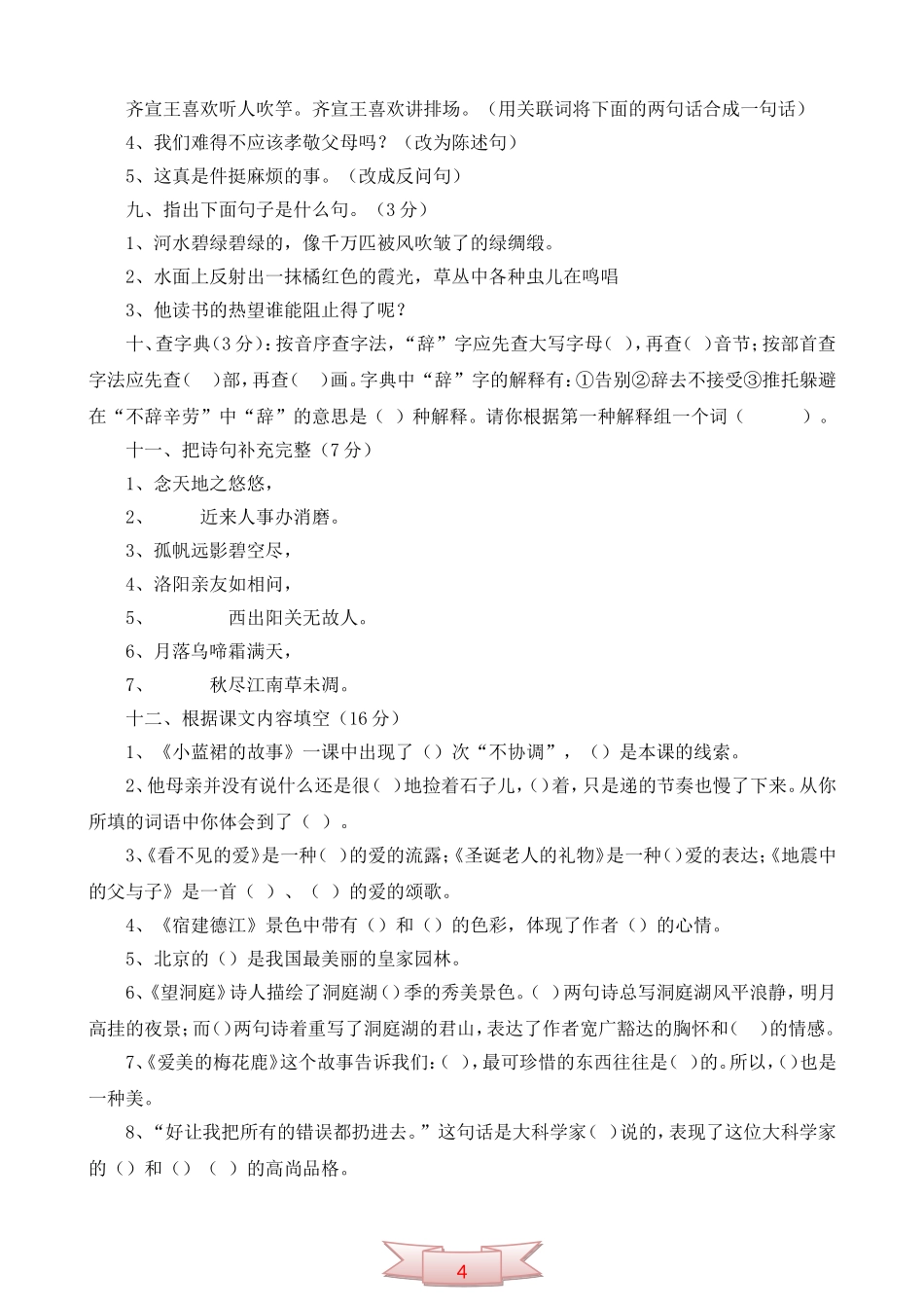 长春版小学四年级语文下学期期末抽测试题_第2页
