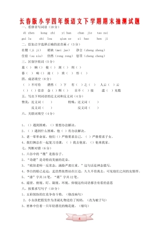 长春版小学四年级语文下学期期末抽测试题