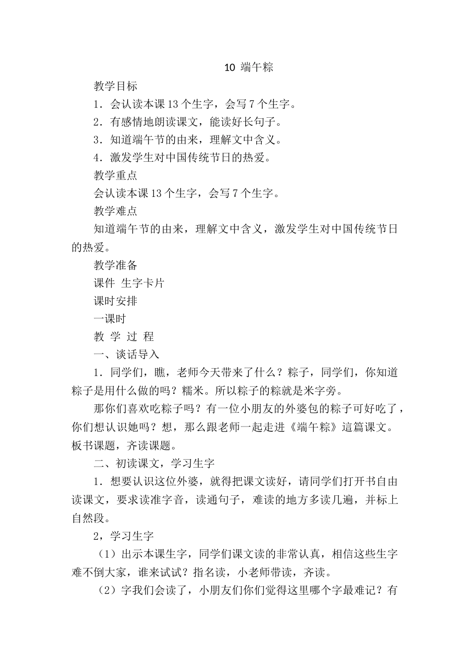 (部编)人教语文2011课标版一年级下册《端午粽》教学设计-(5)_第1页