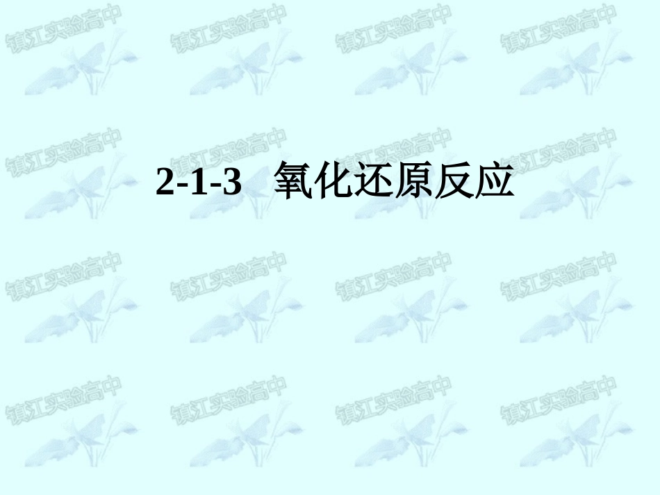 2-1-3-氧化还原反应_第1页