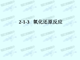 2-1-3-氧化还原反应