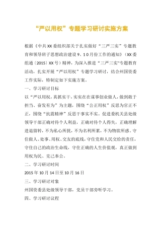 “严以用权”专题学习研讨实施方案