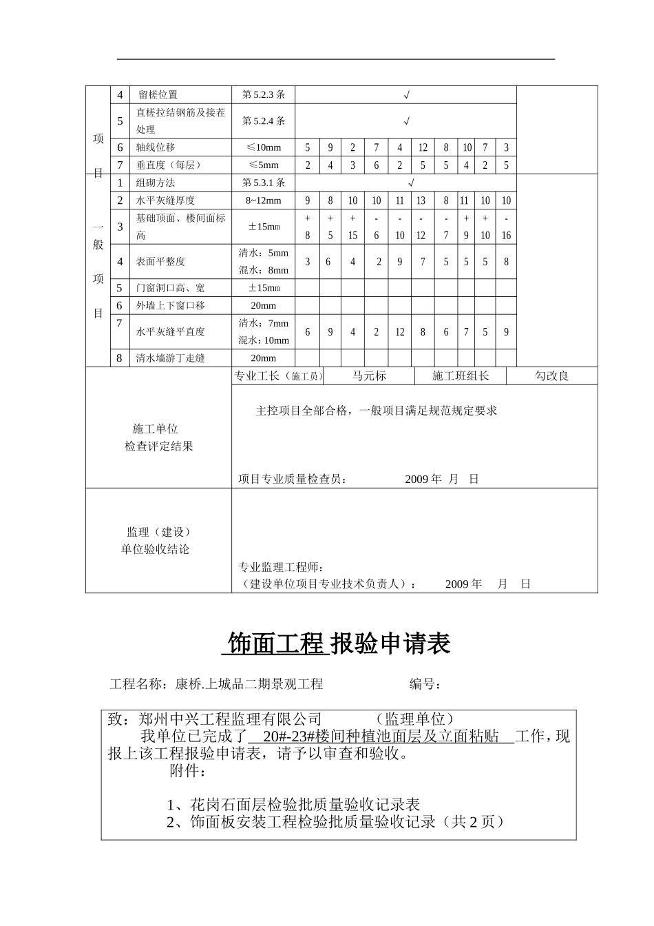 20#-23#楼间种植池砖砌体及面层_第2页
