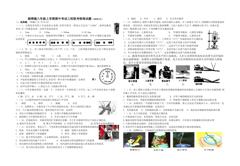 2018-2019学年度第一学期八年级物理期中试题_第1页