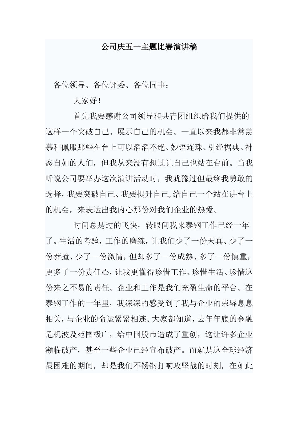 公司五一演讲比赛稿_第1页